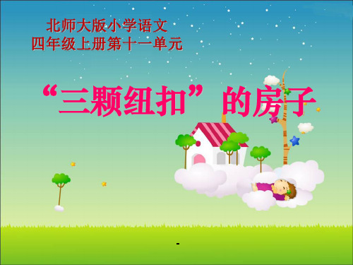 11.3“三颗纽扣”的房子课件(北师大版四年级语文上册课件)
