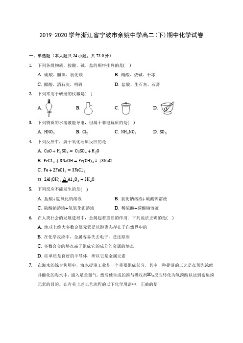 2019-2020学年浙江省宁波市余姚中学高二(下)期中化学试卷(含答案解析)