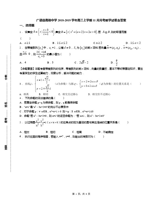 广德县高级中学2018-2019学年高三上学期11月月考数学试卷含答案