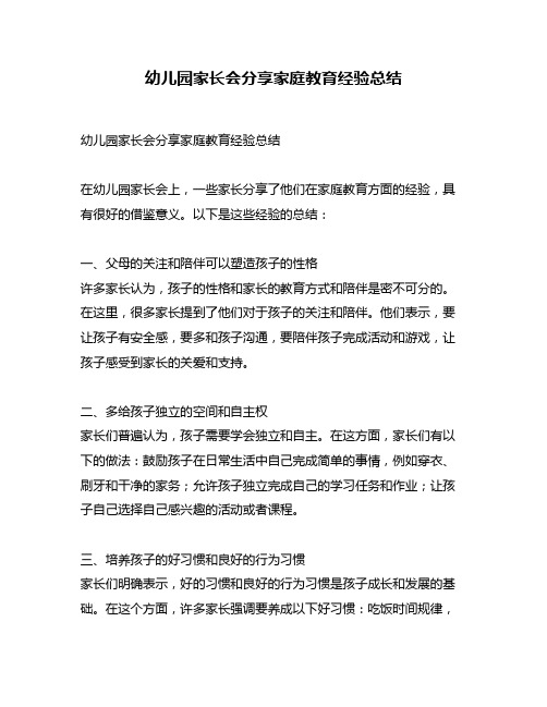 幼儿园家长会分享家庭教育经验总结