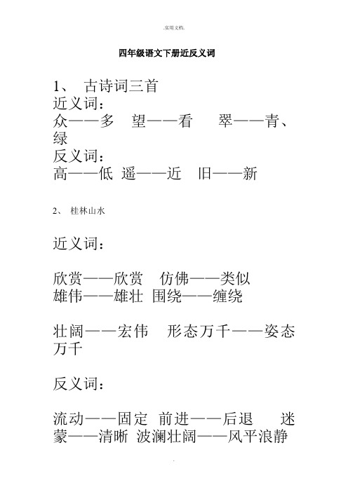 四年级语文下册近反义词