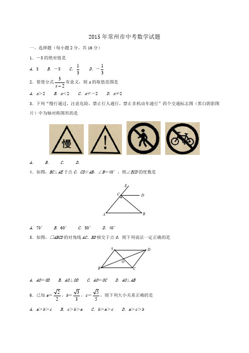江苏省常州市中考数学试题