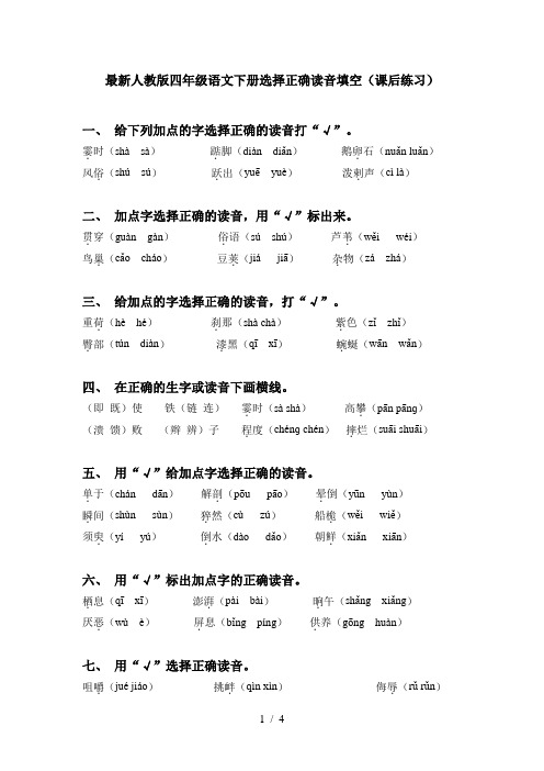 最新人教版四年级语文下册选择正确读音填空(课后练习)