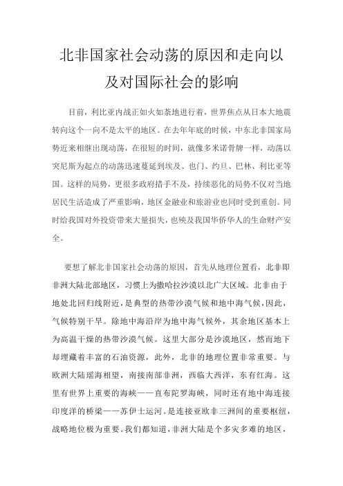 北非国家社会动荡的原因和走向以及对国际社会的影响