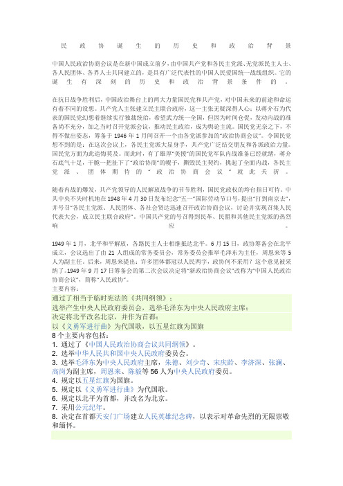 人民政协诞生的历史和政治背景