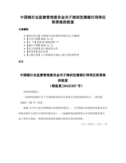 中国银行业监督管理委员会关于深圳发展银行邱伟任职资格的批复