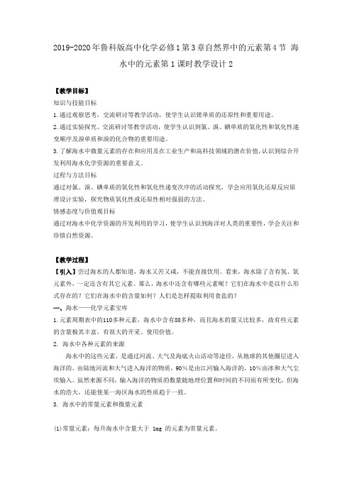 2019-2020年鲁科版高中化学必修1第3章自然界中的元素第4节 海水中的元素第1课时教学设计2