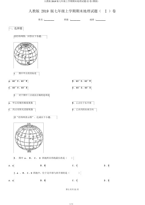 人教版2019版七年级上学期期末地理试题(I)卷(模拟)