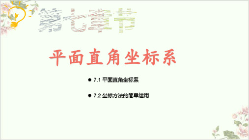 人教版《平面直角坐标系》PPT精美课件