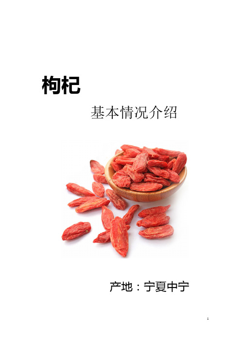 中宁枸杞详细介绍.