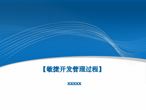 敏捷开发管理过程课件