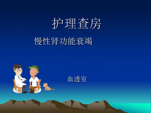 慢性肾功能衰竭护理查房ppt课件