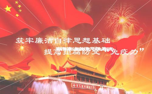 最新文档-筑牢廉洁自律思想基础,提高拒腐防变“免疫力”-PPT精品文档