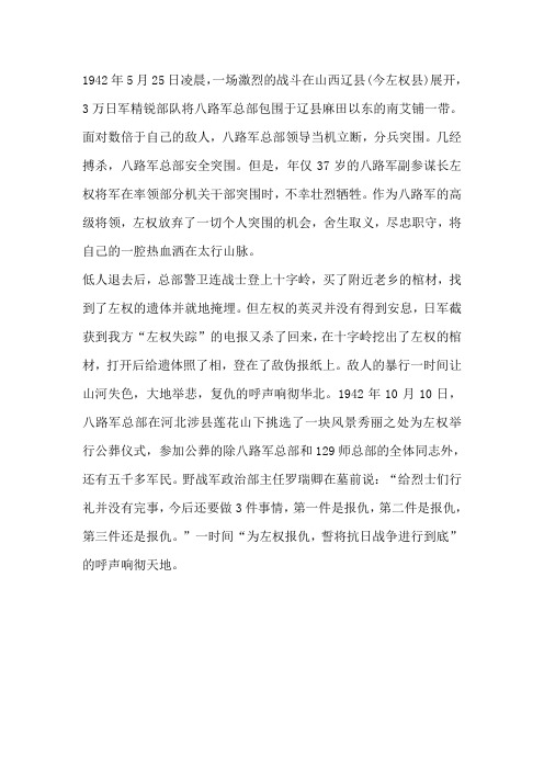 抗日英雄左权的故事