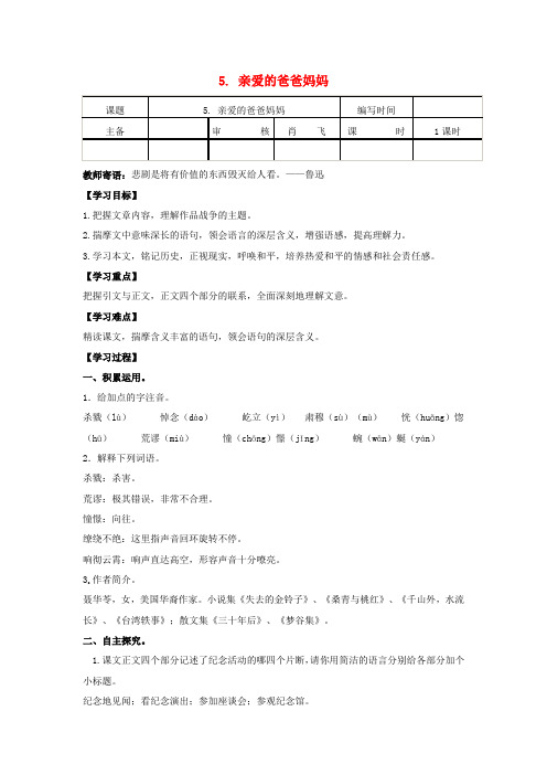 八年级语文上册 第一单元 第5课《亲爱的爸爸妈妈》导学案 (新版)新人教版