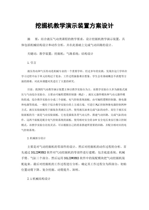 挖掘机教学演示装置方案设计