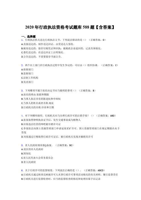 新版精编行政执法资格测试版题库588题(含答案)