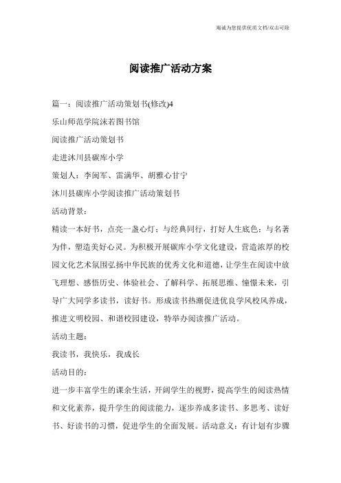 阅读推广活动方案