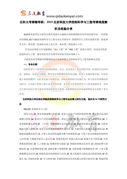 北科大考博辅导班：2019北京科技大学控制科学与工程考博难度解析及经验分享