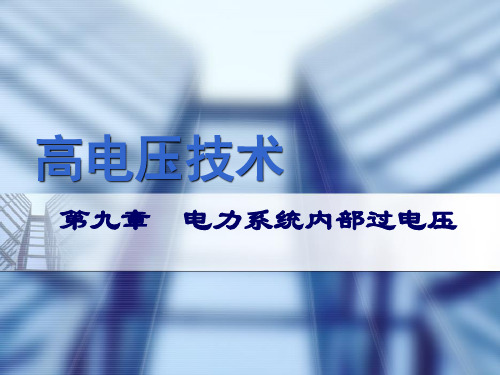 第九章_电力系统内部过电压30
