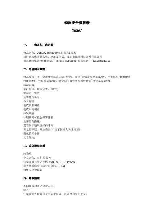 2080#双组份胶水-MSDS.