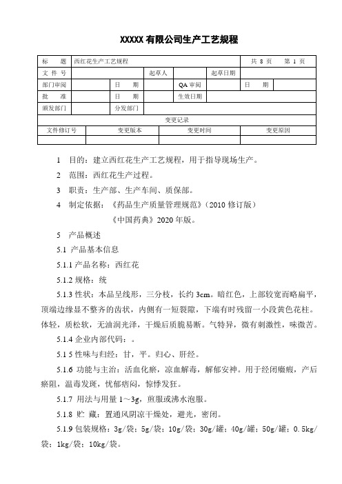 西红花生产工艺规程
