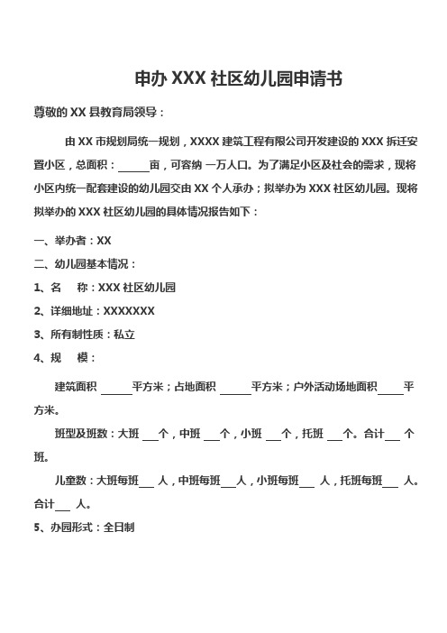 申办社区幼儿园申请书
