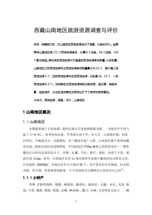 西藏山南地区旅游资源调查与评1