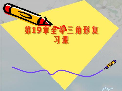 华东师大版-全等三角形复习课件_ppt