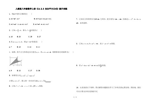 人教版八年级数学上册《14.2.2完全平方公式》提升训练(含答案解析)