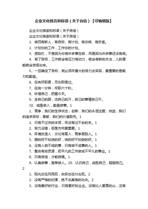 企业文化格言和标语（关于自信）【可编辑版】
