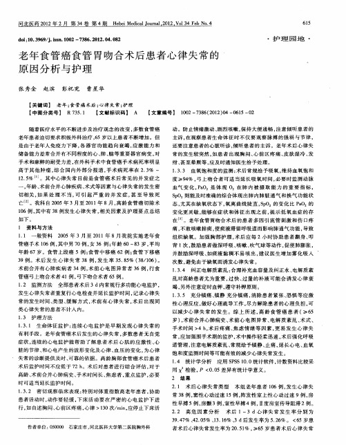 老年食管癌食管胃吻合术后患者心律失常的原因分析与护理