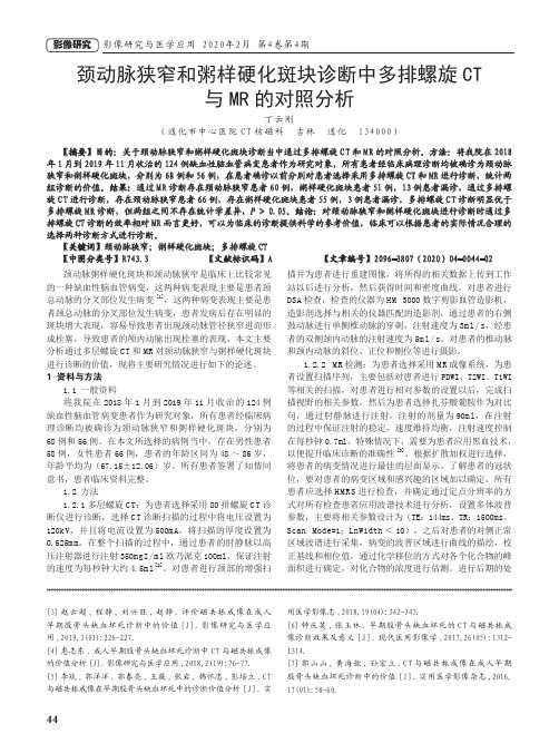 颈动脉狭窄和粥样硬化斑块诊断中多排螺旋ct与mr的对照分析