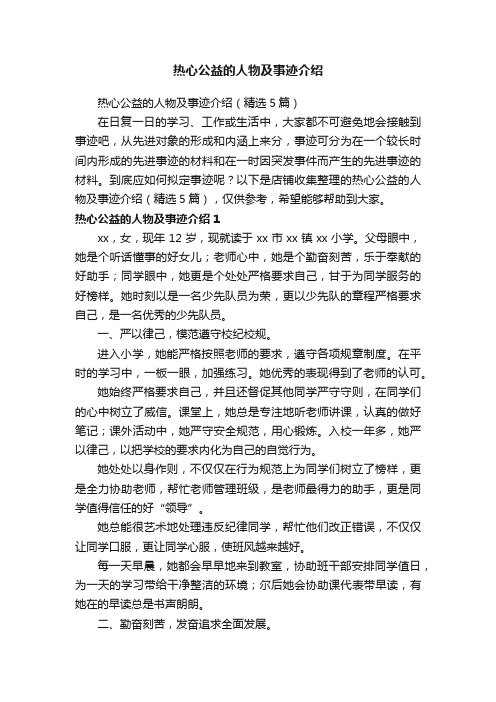 热心公益的人物及事迹介绍