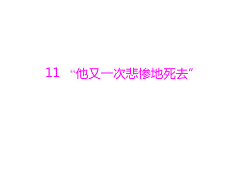 第三单元 11 “他又一次悲惨地死去”  优秀课件