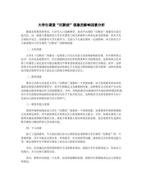 大学生课堂“沉默症”现象的影响因素分析