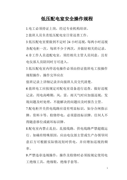 低压配电室安全操作规程+低压配电室管理制度