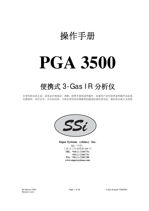 三气分析仪操作说明书PGA 3500