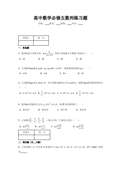 高中数学必修5数列练习题精选(有答案)