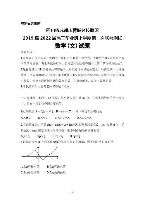 四川省成都市蓉城名校联盟2019级2022届高三毕业班上学期第一次联考测试数学(文)试题及答案