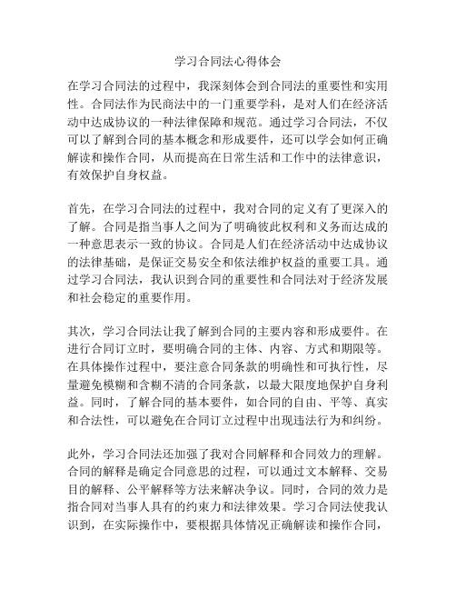 学习合同法心得体会