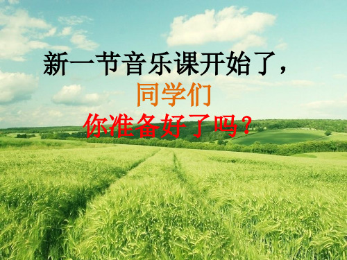 【人音版音乐】小学5五年级上册课件：我们的田野课件(28张)