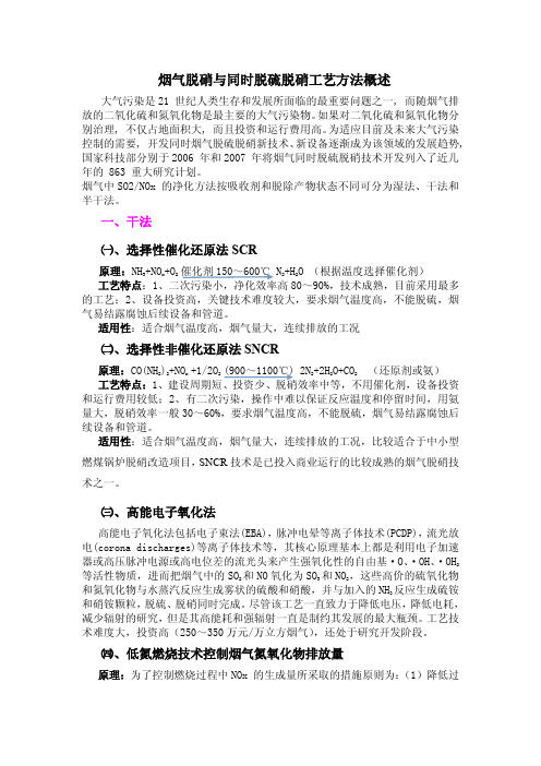 烟气脱硫脱硝工艺概述