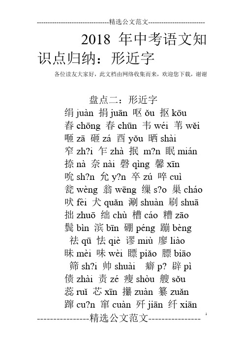 2018年中考语文知识点归纳：形近字