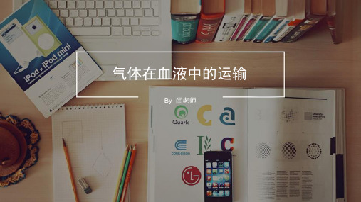气体在血液中的运输资料讲解