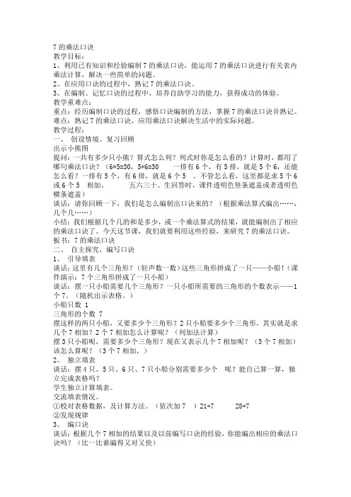 二年级上册数学教案-7.2.1 7的乘法口诀 ▏冀教版 (2014秋) (11)