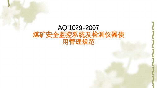 煤矿安全监控系统及检测仪器使用管理规范ppt课件
