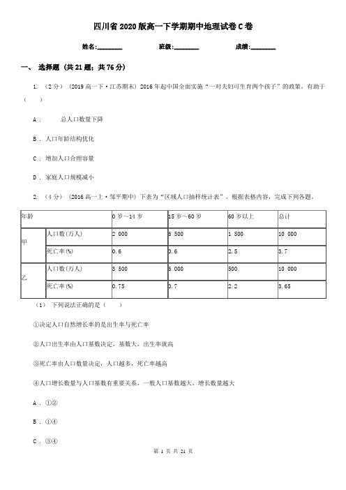四川省2020版高一下学期期中地理试卷C卷