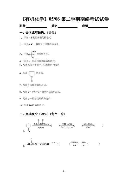 浙江工业大学有机化学07-08第二学期期末试卷