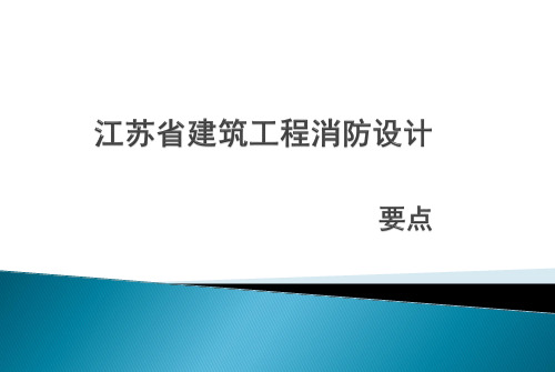江苏省消防设计要点资料重点